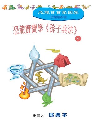cover image of 恐龍寶寶學《孫子兵法》 4